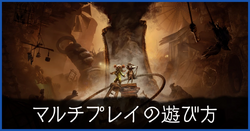 マルチプレイの遊び方