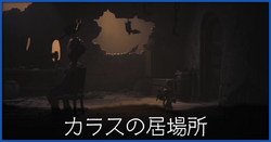 カラスの居場所