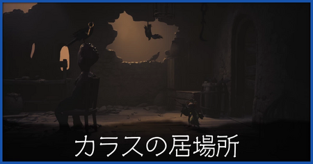 カラスの居場所（トリ頭の獲得方法）