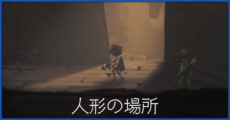 人形の場所一覧