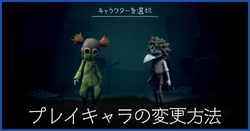プレイキャラの変更方法