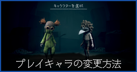 プレイキャラの変更方法