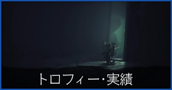 トロフィー・実績