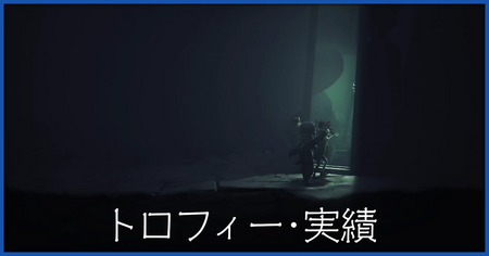 トロフィー・実績一覧