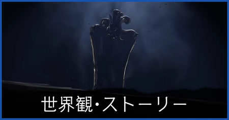 世界観・ストーリー
