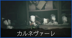 カルネヴァーレ