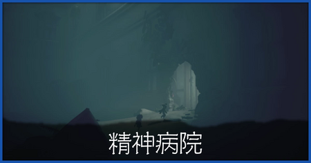 精神病院の攻略チャートと人形の場所