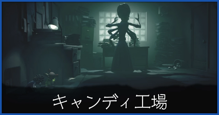 キャンディ工場の攻略チャートと人形の場所