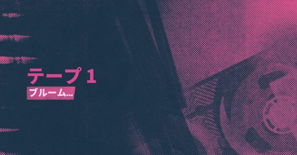 シーン18：ブルーム…