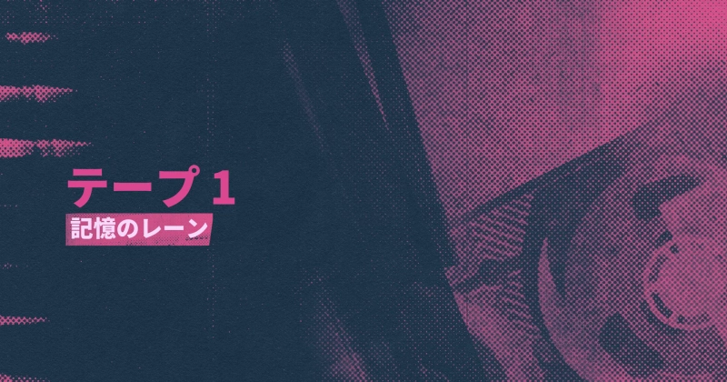 シーン2：記憶のレーン