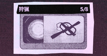 狩猟｜回顧録コレクション