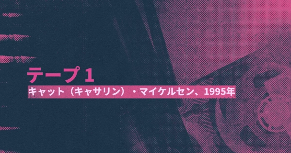 シーン23：キャット（キャサリン）・マイケルセン、1995年