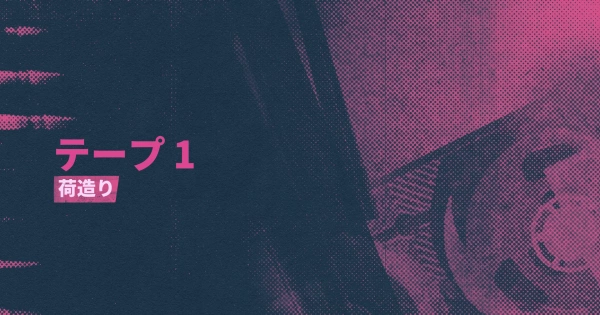 シーン19：荷造り