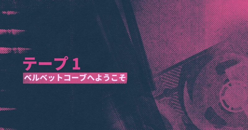 シーン4：ベルベットコーブへようこそ