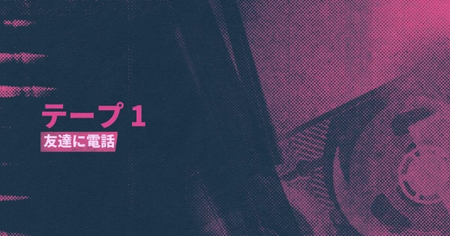 シーン14：友達に電話の攻略情報