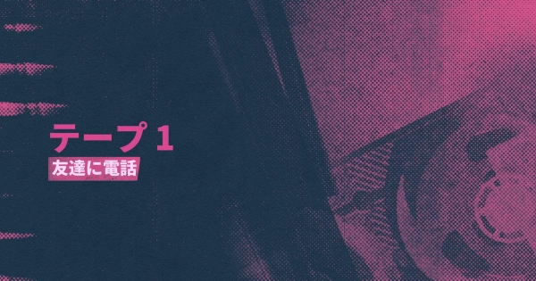 シーン14：友達に電話