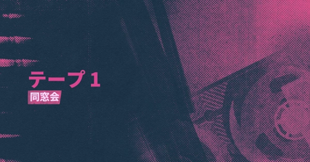 シーン8：同窓会の攻略情報