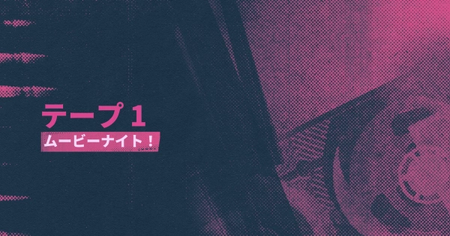 シーン11：ムービーナイト！の攻略情報