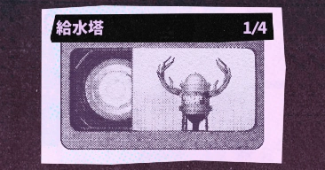 給水塔｜回顧録コレクション