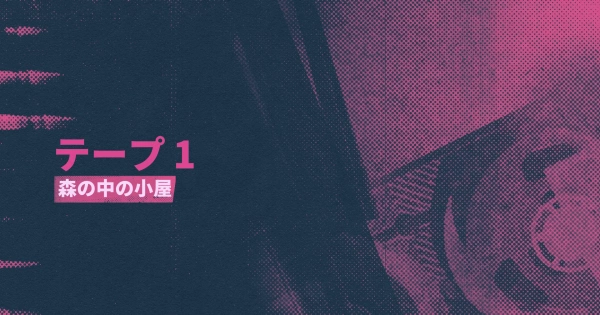 シーン13：森の中の小屋