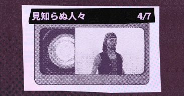 見知らぬ人々｜回顧録コレクション