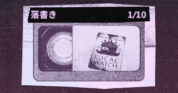 落書き｜回顧録コレクション