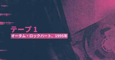 シーン7：オータム・ロックハート、1995年の攻略情報