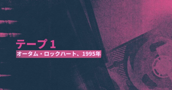 シーン7：オータム・ロックハート、1995年