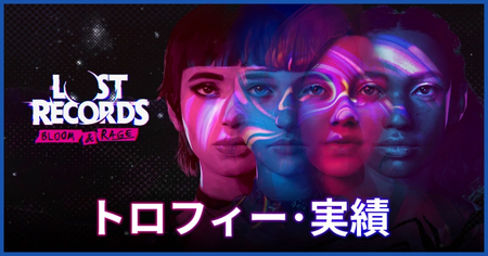 トロフィー・実績一覧