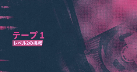 シーン20：レベル2の挑戦の攻略情報