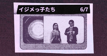 イジメっ子たち｜回顧録コレクション