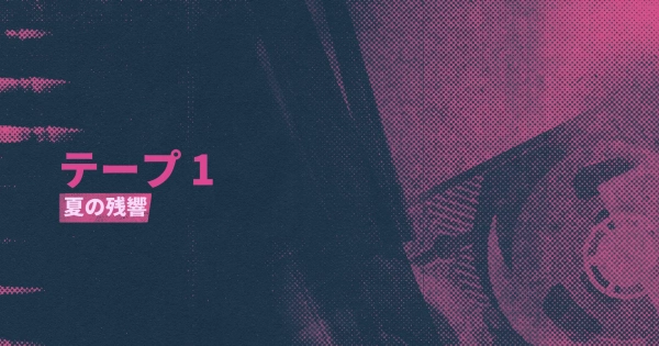 シーン16：夏の残響