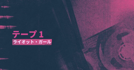 シーン24：ライオット・ガールの攻略情報