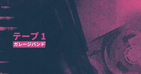 シーン9：ガレージバンドの攻略情報