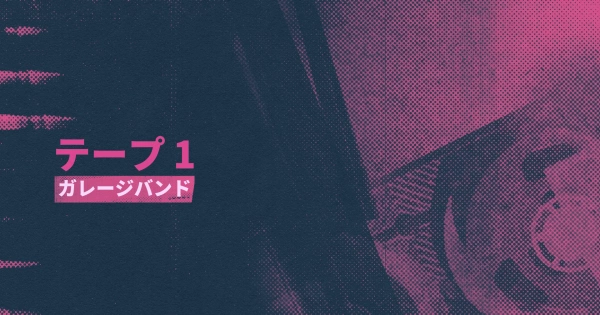 シーン9：ガレージバンド