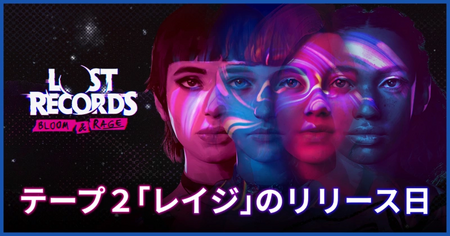 テープ2「レイジ」のリリース日