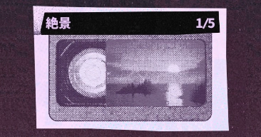 絶景｜回顧録コレクション