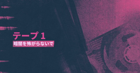 シーン12：暗闇を怖がらないでの攻略情報