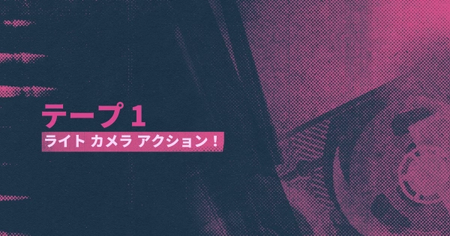 シーン10：ライト カメラ アクション！の攻略情報