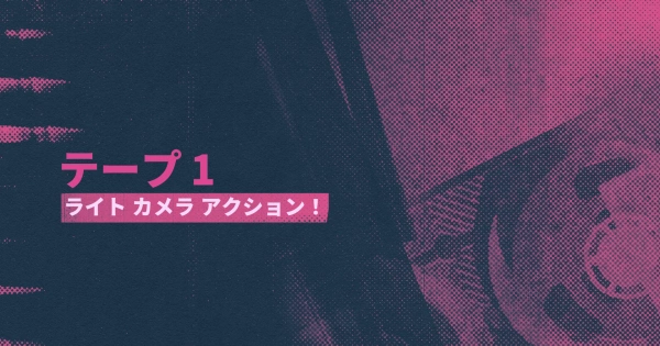 シーン10：ライト カメラ アクション！