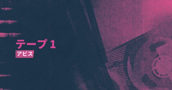 シーン21：アビス