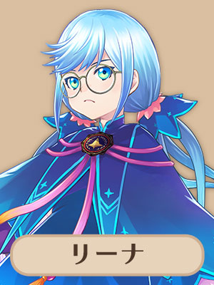 リーナ