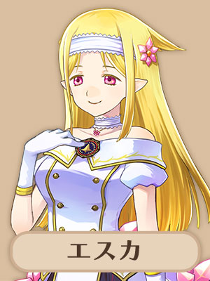 エスカ