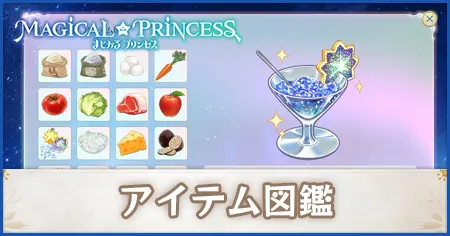 まじかるプリンセス】アイテム図鑑｜まじかる☆プリンセス 攻略Wiki