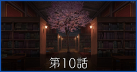 第10話