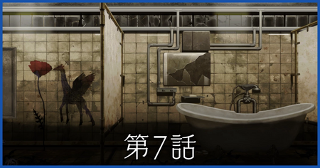 第7話の攻略情報