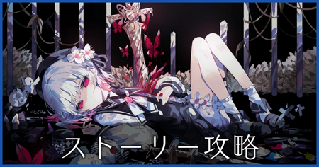 ストーリー攻略まとめ