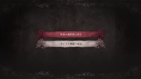 BAD END読了後の選択肢