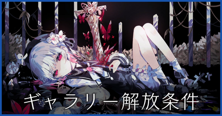 ギャラリー解放条件