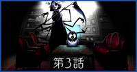 第3話